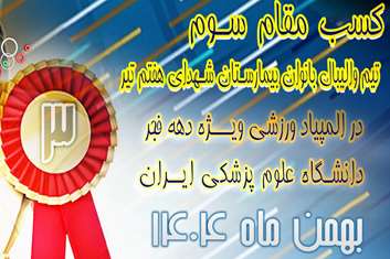 کسب مقام سوم تیم والیبال بانوان بیمارستان شهدای هفتم تیر در المپیاد ورزشی ویژه دهه مبارک فجر دانشگاه علوم پزشکی ایران